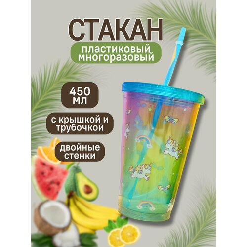 Стакан пластиковый с трубочкой и крышкой Rainbow many unicorn blue 450 мл