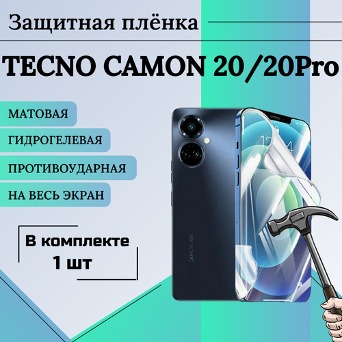 Пленка гидрогелевая защитная матовая на весь экран Tecno Camon 20/20Pro 1шт гидрогелевая глянцевая улучшенная и обновленная защитная плёнка для tecno camon x