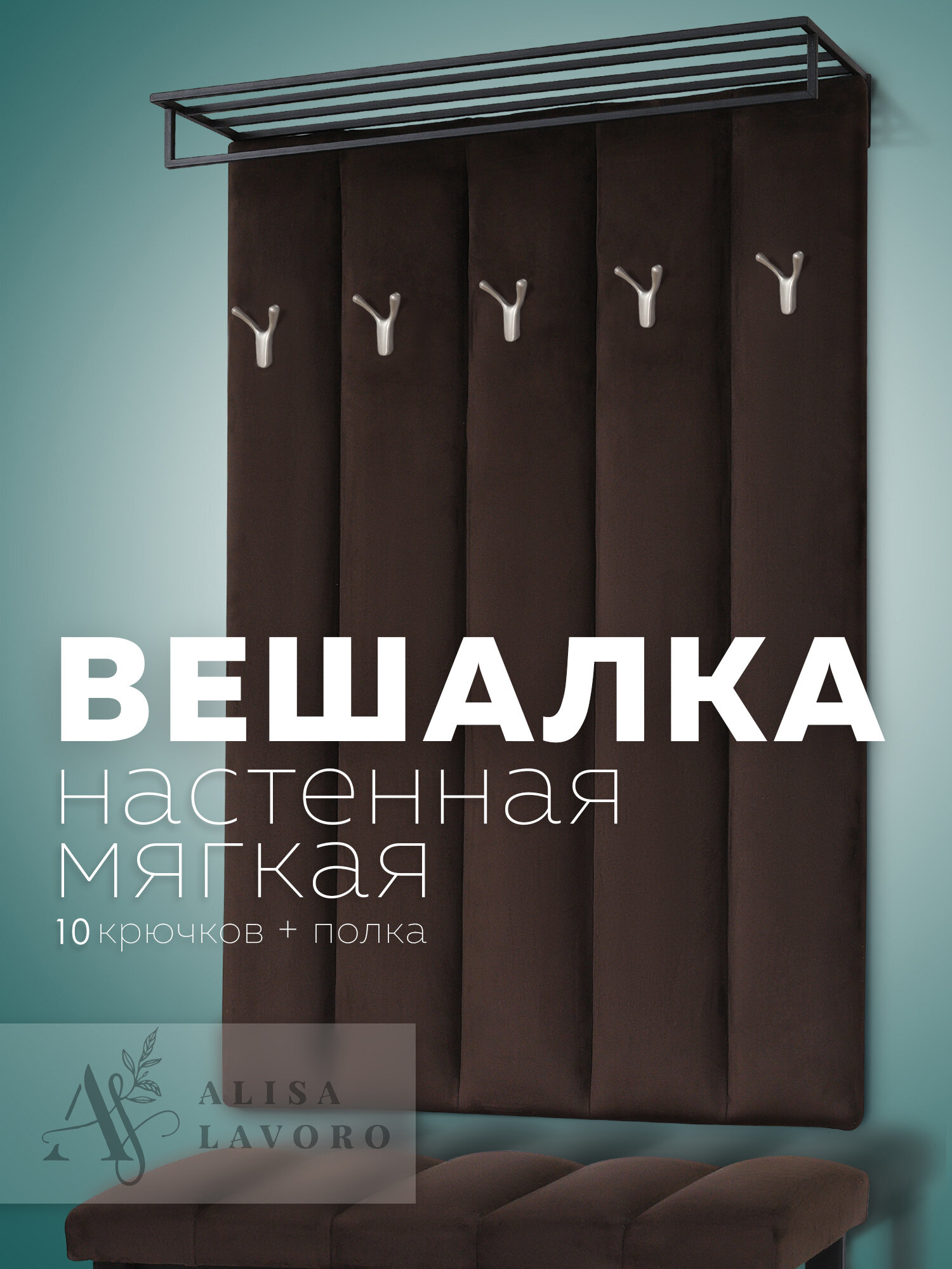 Настенная вешалка ALISA LAVORO, с полкой, металл, 105x75 см, коричневая