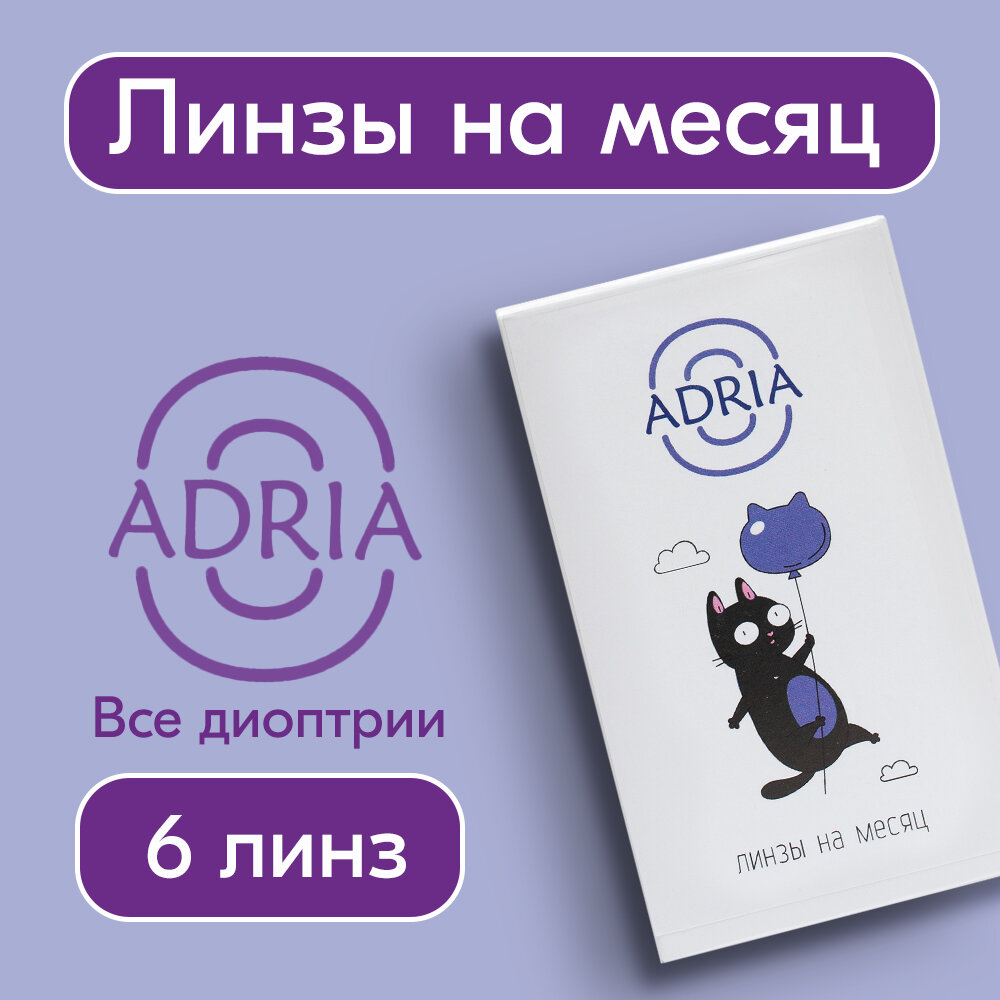 Контактные линзы Adria O, Ежемесячные, -3,25 / 14,2 / 8,6 / 6 шт.