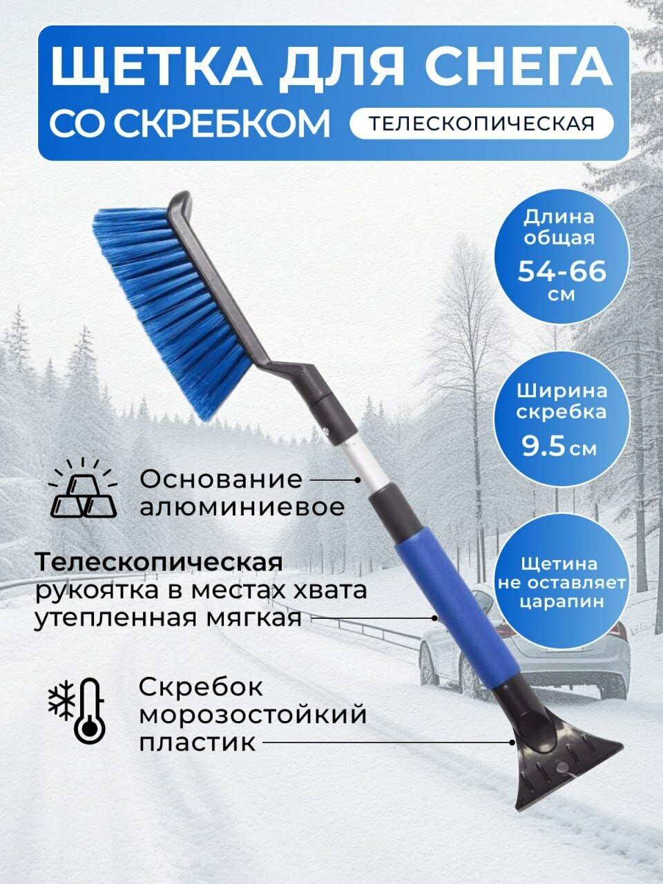 Щётка для снега со скребком General Technologies Br223, 54-66см/24