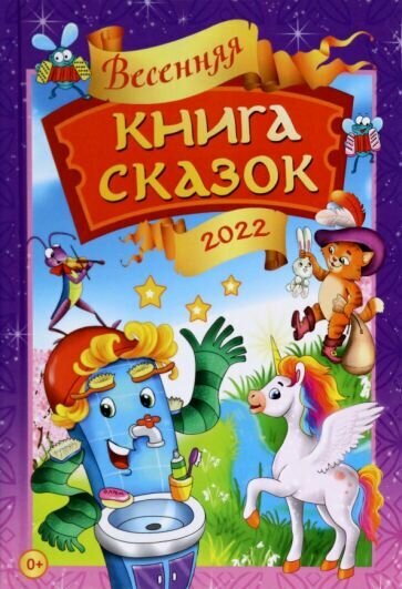 Весенняя книга сказок (Гримм Якоб и Вильгельм, Бадакова Татьяна, Андим Анна) - фото №1