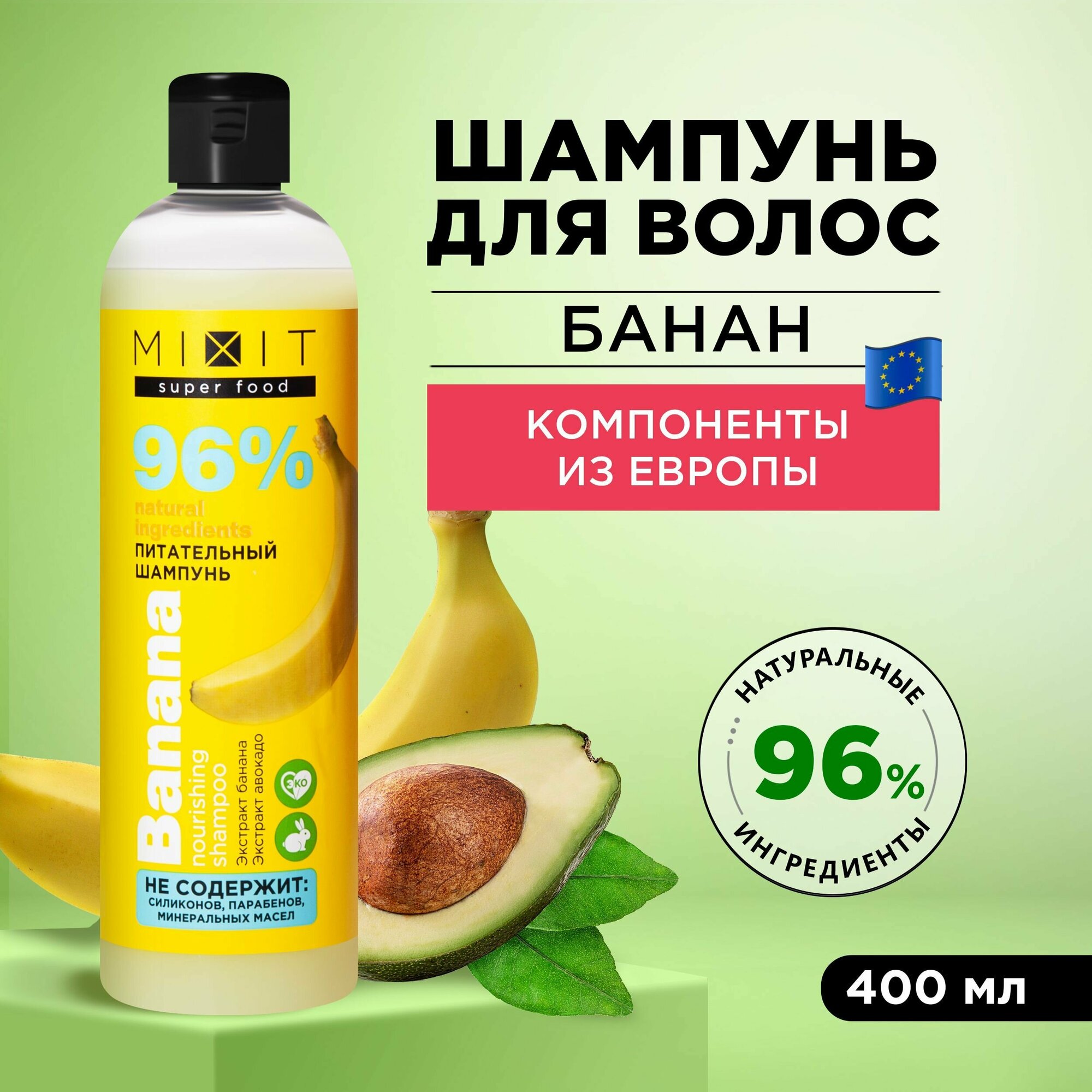 MIXIT Питательный шампунь для волос с экстрактом aвокадо и банана для восстановления SUPER FOOD, 400 мл