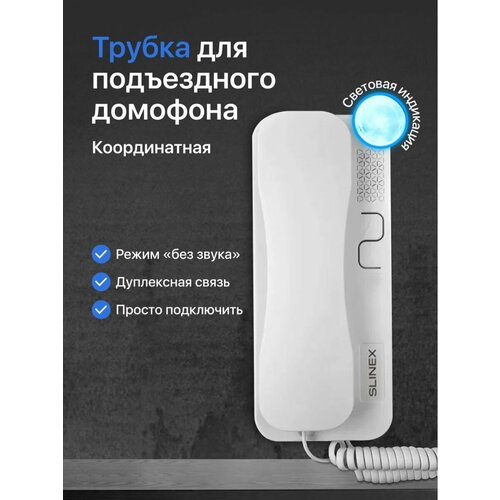 Координатная трубка для домофона Slinex SKP-7