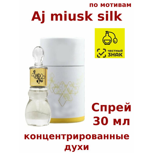 Концентрированные духи Aj miusk silk, 30 мл, женские, мужские, унисекс