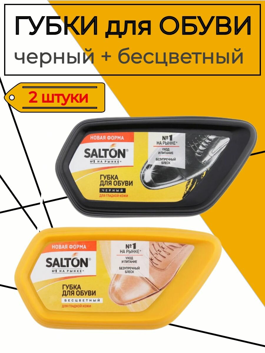 Набор Губок для обуви Salton черный и бесцветный для гладкой кожи (питание, уход, безупречный блеск и освежение цвета) губка волна