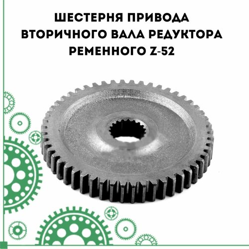 Шестерня привода вторичного вала редуктора ременного Z-52