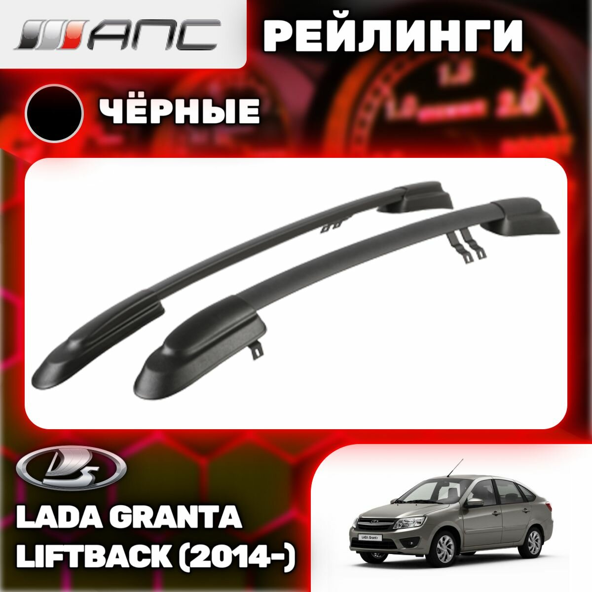 Рейлинги АПС для Lada Granta Liftback (2014-) (Лада Гранта Лифтбек) черные 0229-БП-02