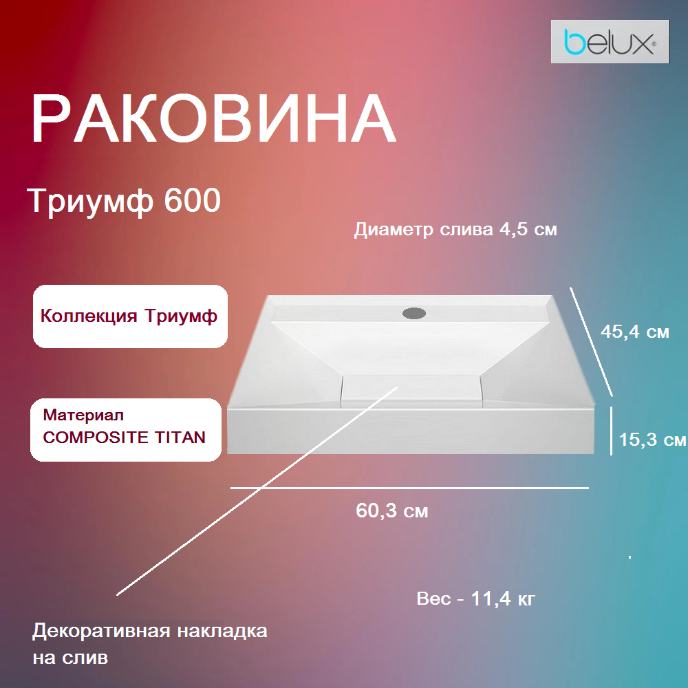 Раковина Триумф Тр 600, белый