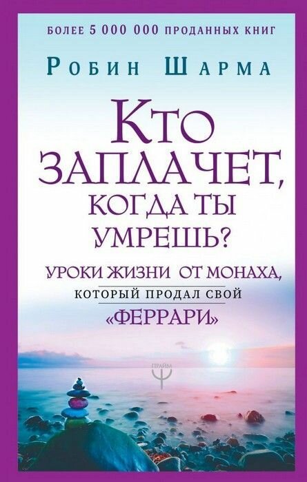 Кто заплачет, когда ты умрешь? Уроки жизни от монаха, который продал свой ? феррари?