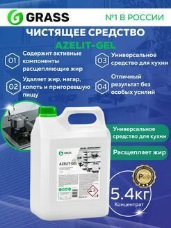 Универсальное чистящее средство "Azelit-gel" 5 л, GRASS