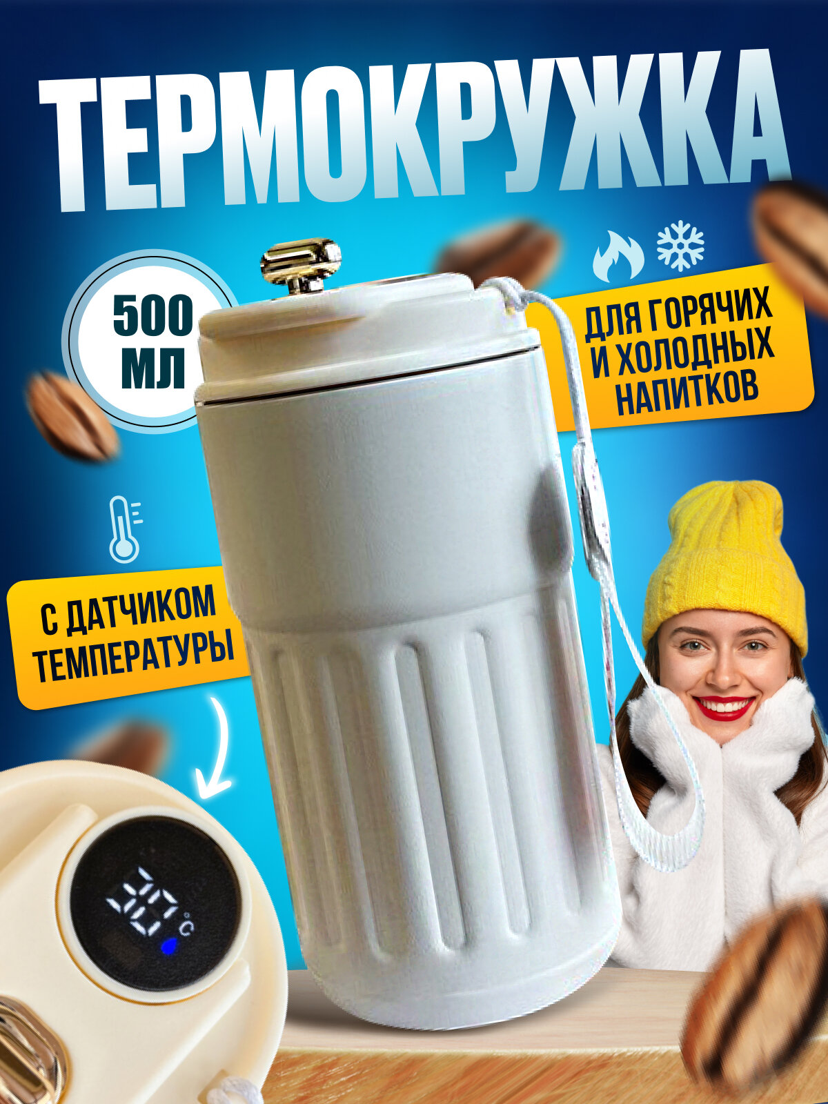 Термокружка 500 мл с датчиком температуры