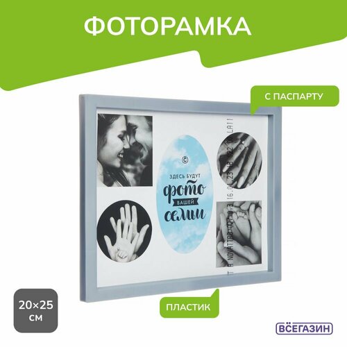 Фоторамка с паспарту, всёгазин 20x25 см, пластик, серый