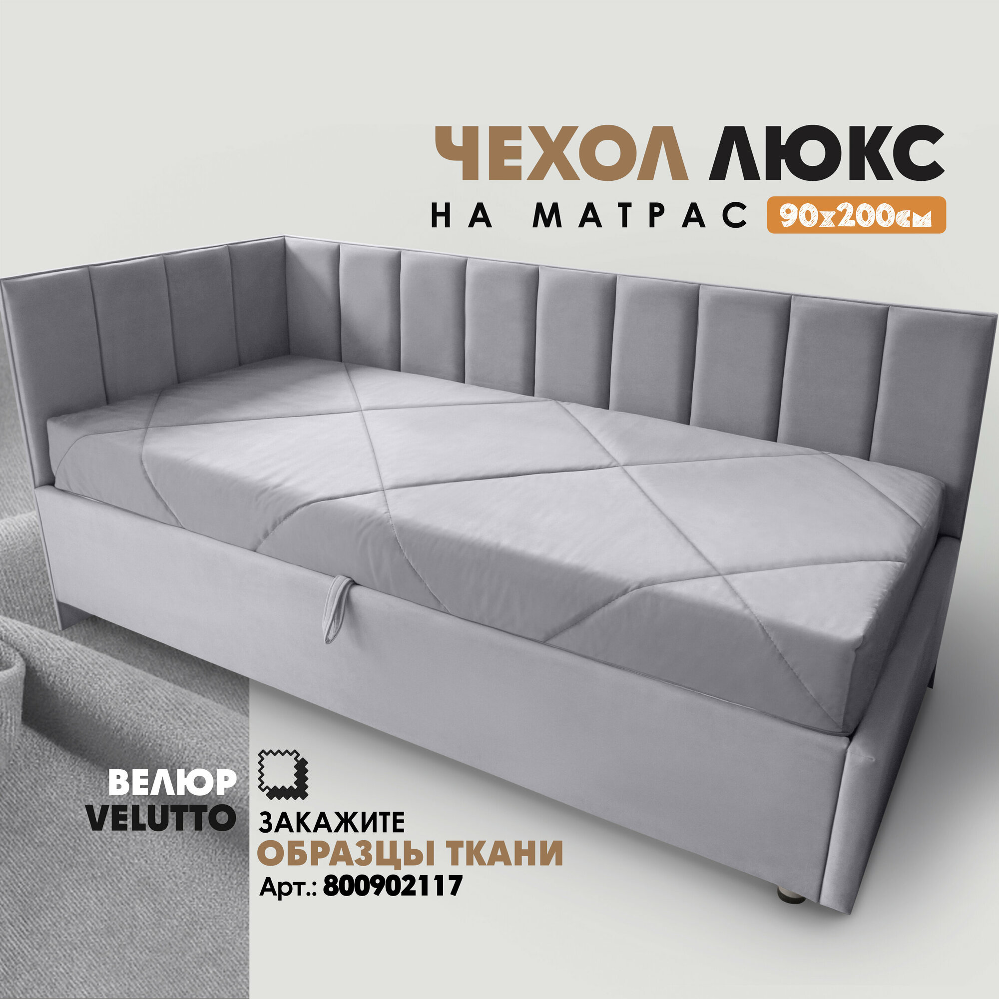 Чехол на матрас "люкс. Вся мебель" 90х19х200см (Velutto 12)