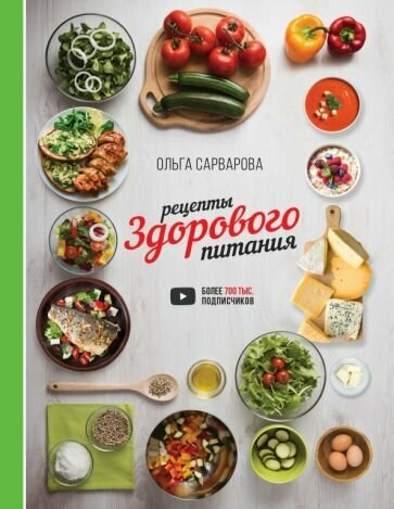 Ольга Сарварова - Рецепты здорового питания