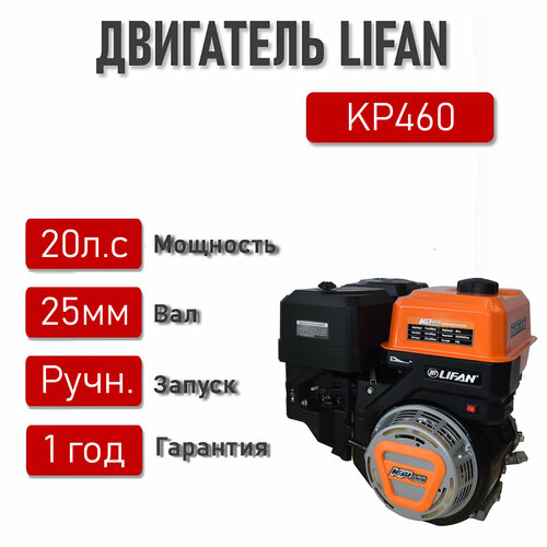Двигатель LIFAN 20 л. с. KP460 (4Т) вал 25 мм