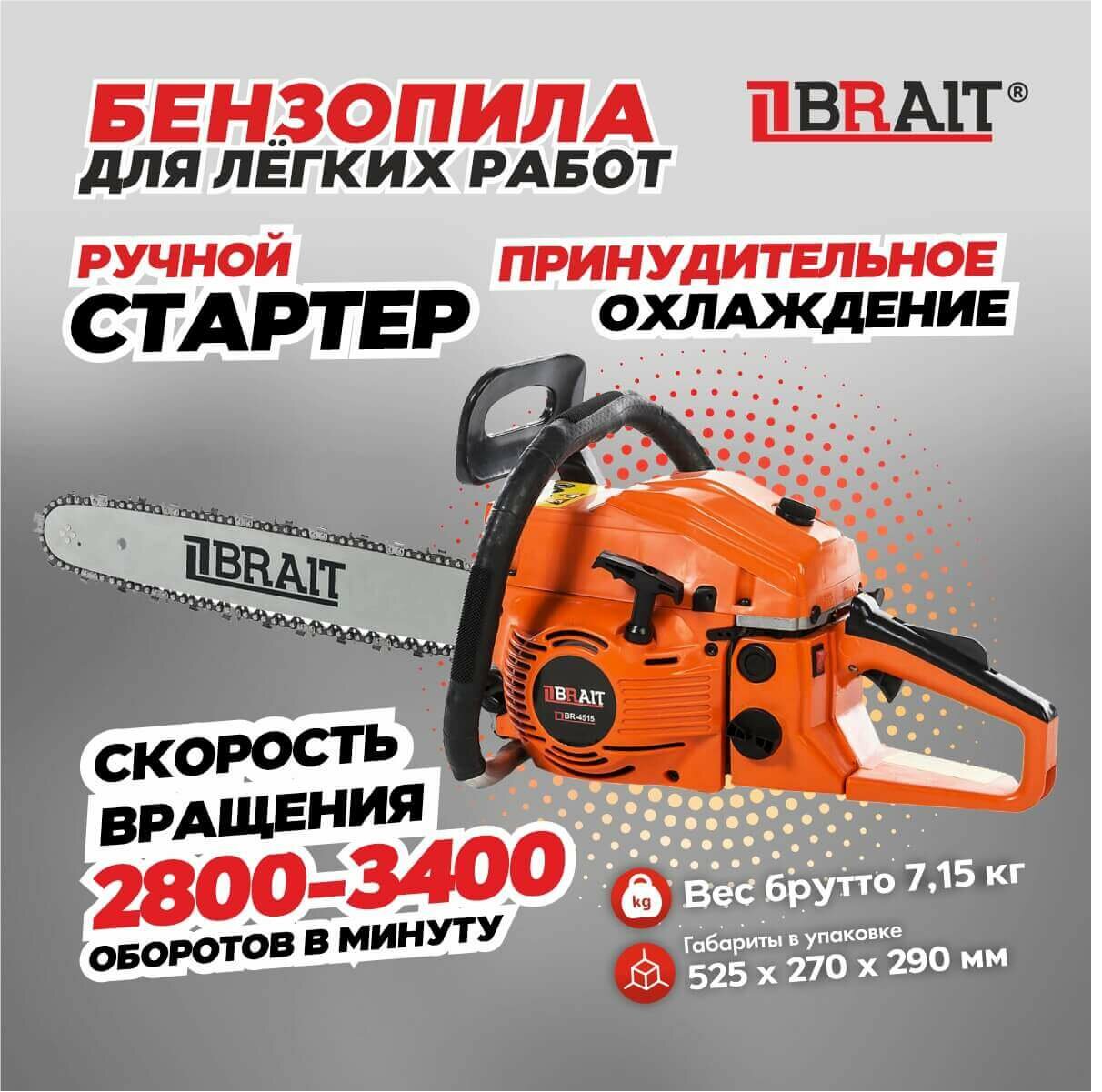 Бензопила BRAIT 4515 ( 0325 15 64зв 25л с)