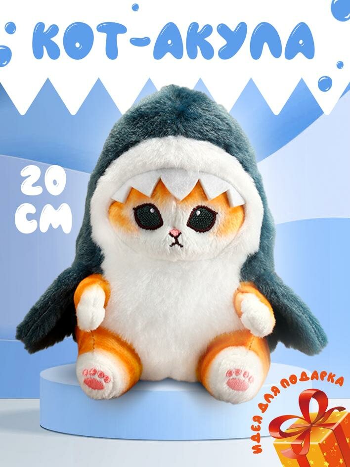 Мягкая игрушка Котик-акула, Кот-акула 20 см