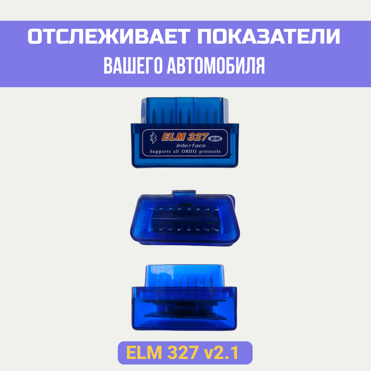 Автомобильный диагностический сканер | адаптер elm327 obd2 версия 2.1 / Bluetooth