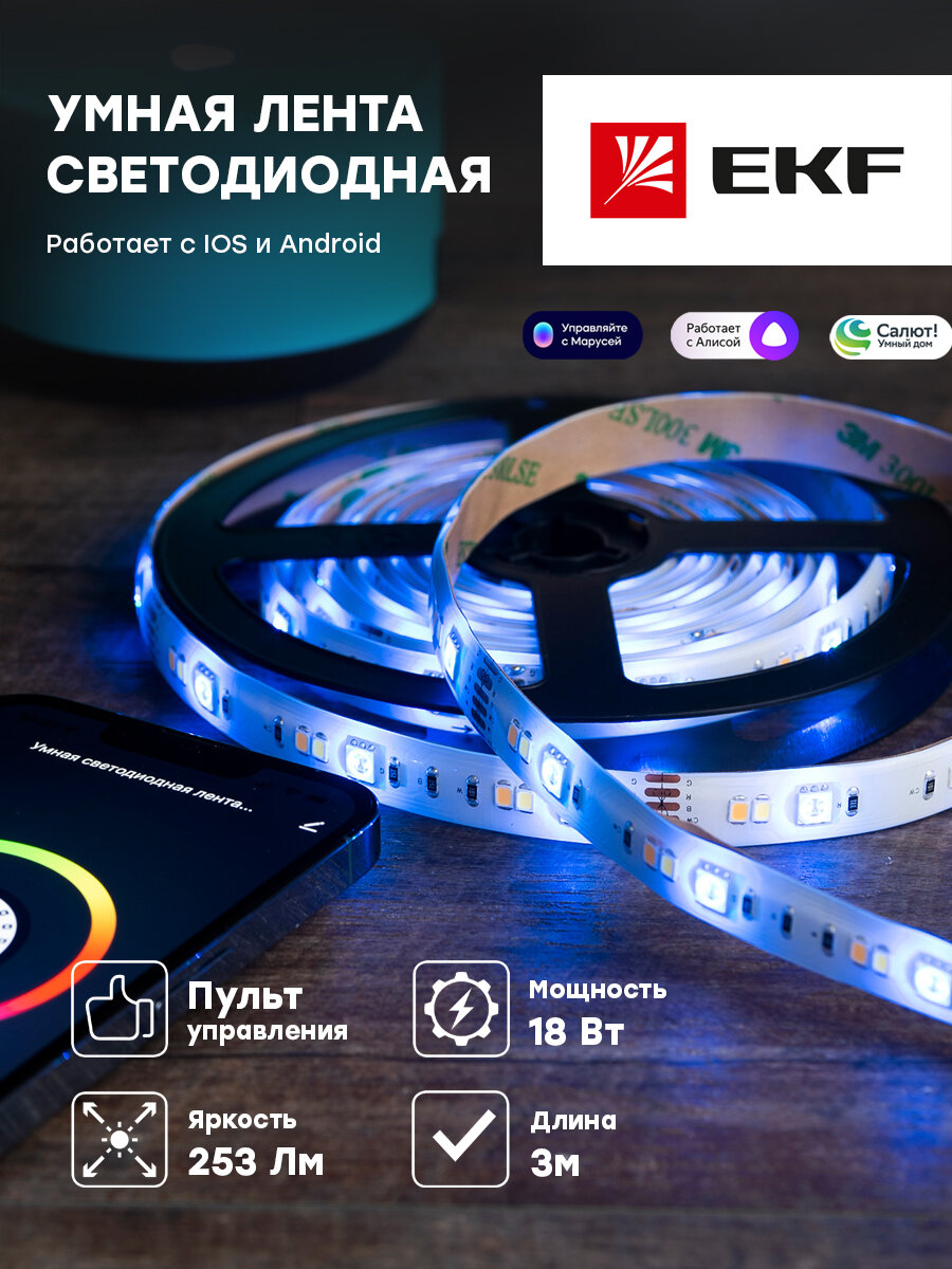 Умная светодиодная лента с пультом EKF Connect RGBW 3 м- 1 шт - фотография № 7