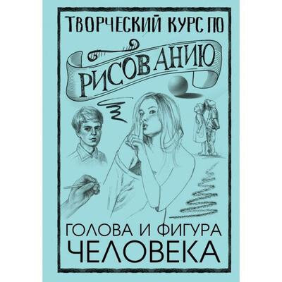 Творческий курс по рисованию. Голова и фигура человека - фото №4