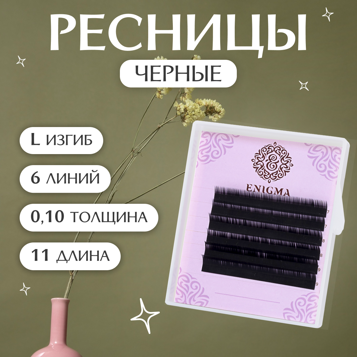 Черные ресницы Enigma 0,10/L/11 mm (6 линий)