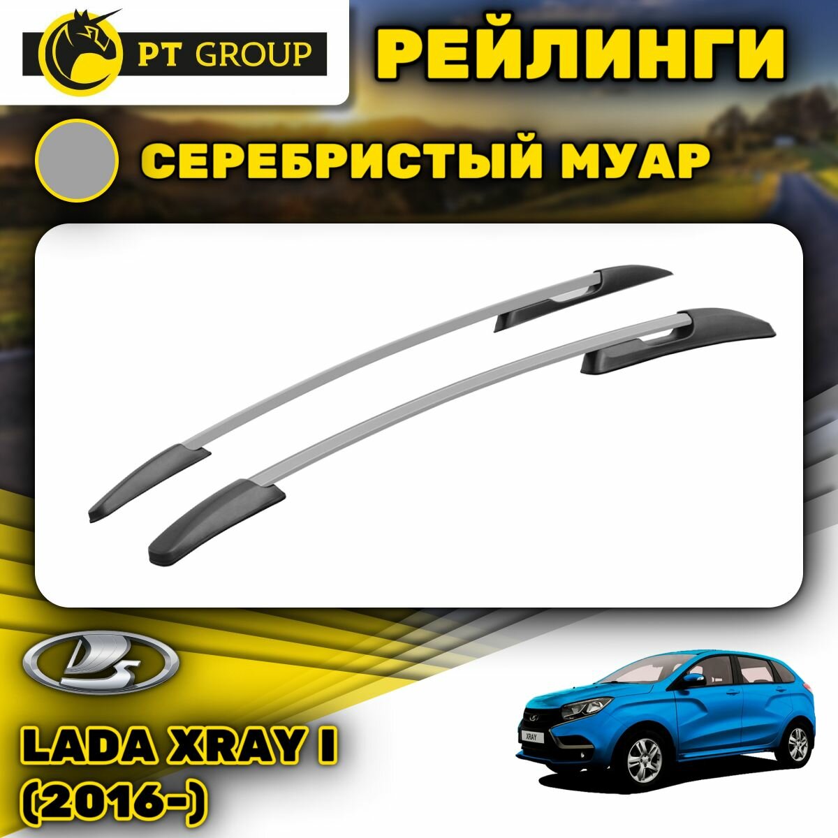 Рейлинги ПТ Групп для Lada Xray I (2016-) (Лада Икс рей) серебристый муар LXR-16-553022.11