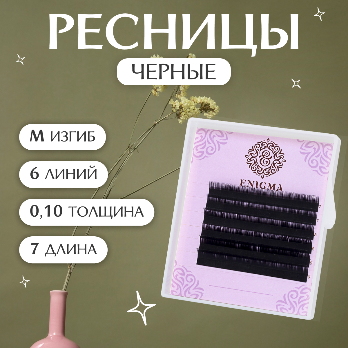 Черные ресницы Enigma 0,10/M/7 mm (6 линий)