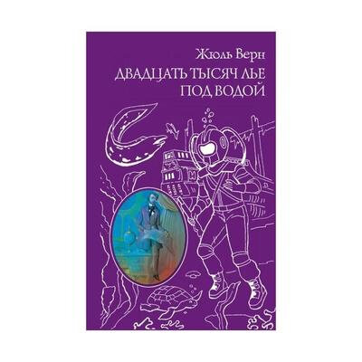 Двадцать тысяч лье под водой (Верн Жюль) - фото №9