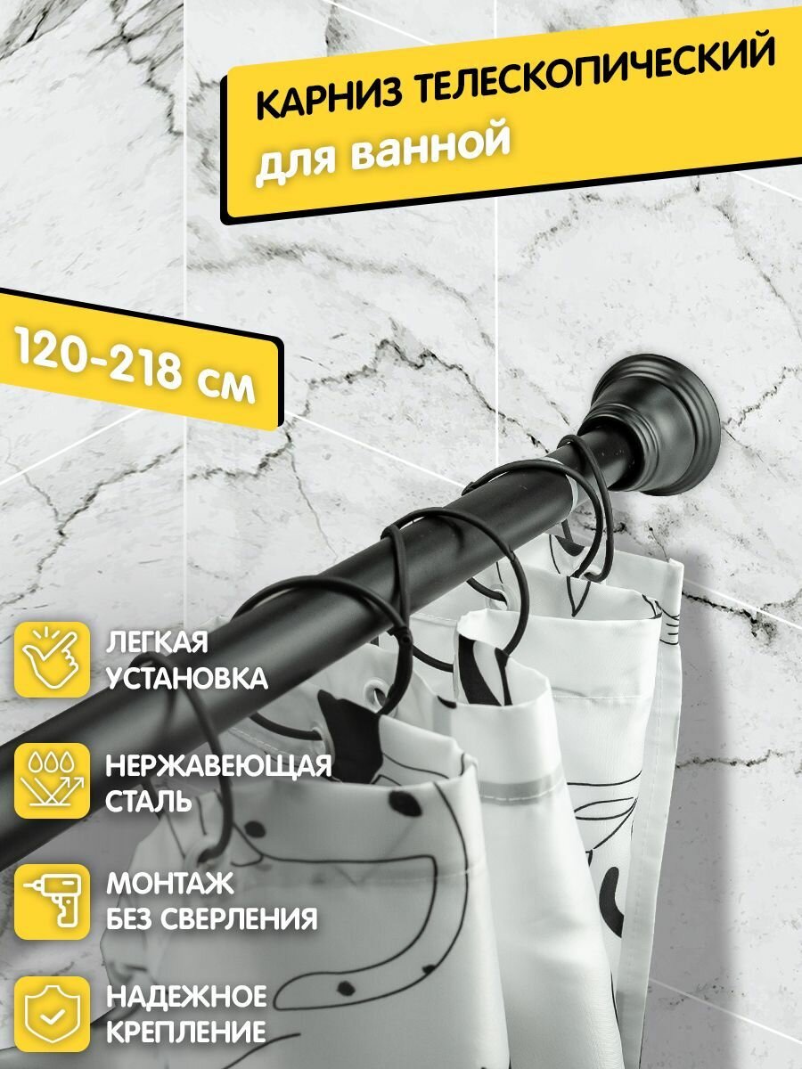 Карниз для ванной планка BATH PLUS DECOR 120*218 Черный матовый DCKD010 c кольцами