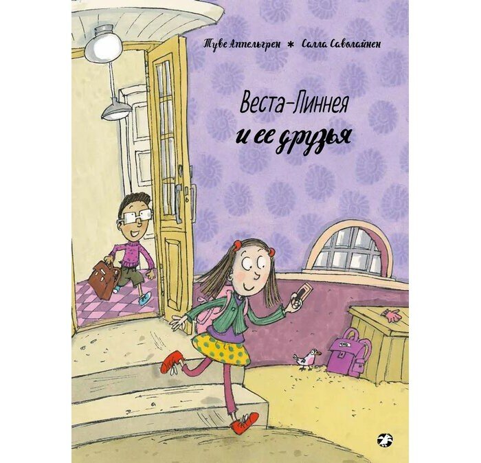 Веста-Линнея и ее друзья (Туве Аппельгрен) - фото №14