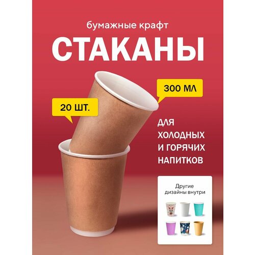 фото Бумажные одноразовые стаканы, 300 мл, крафт, двухслойные, для кофе, чая, холодных и горячих напитков, 20 шт в упаковке formacia