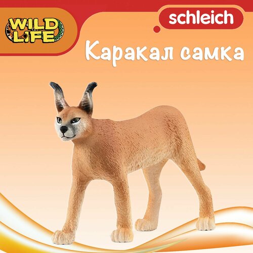 Фигурка Каракал самка Schleich Wild Life/ для детей от 3 лет/ Шляйх 14867