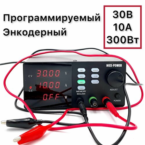 Программируемый энкодерный лабораторный источник питания 0-30В 0-10А NICE POWER