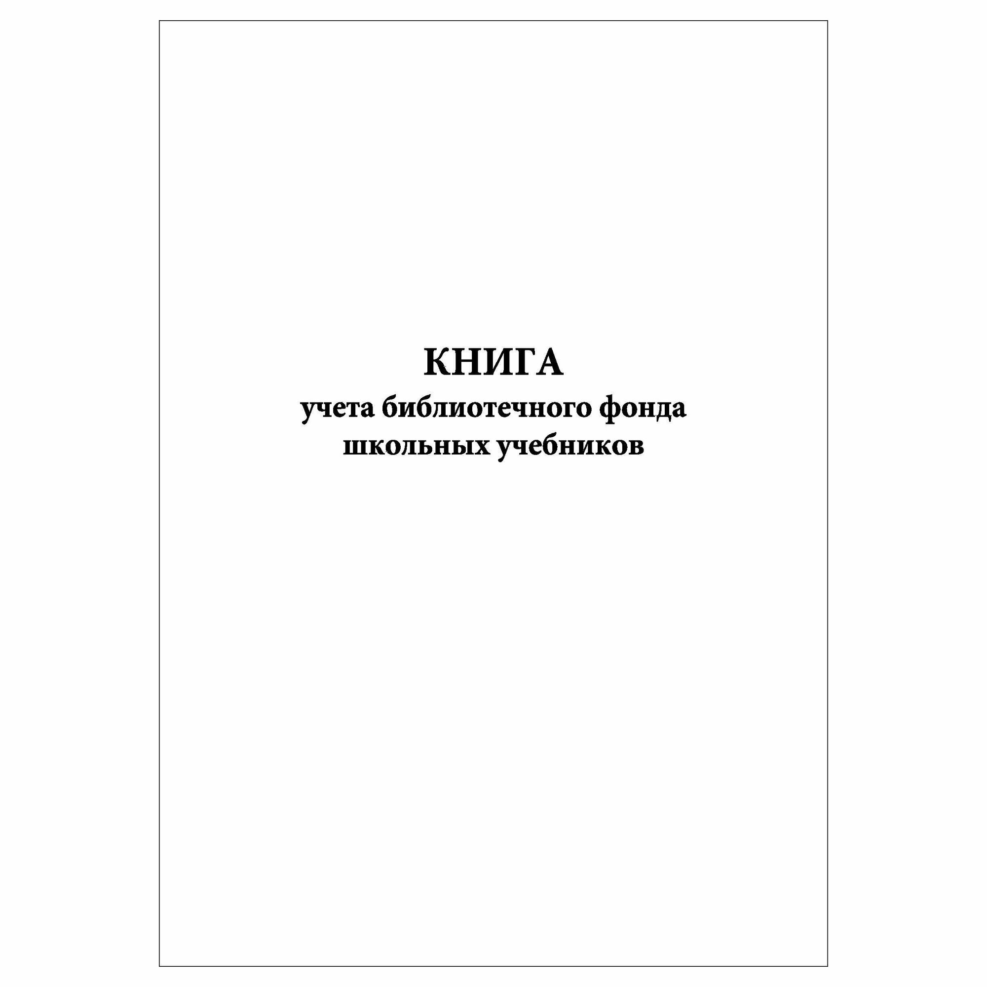 (1 шт.), Книга учета библиотечного фонда школьных учебников (10 лист, полист. нумерация)