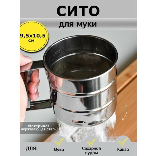 Сито-кружка для муки металлическая 499₽