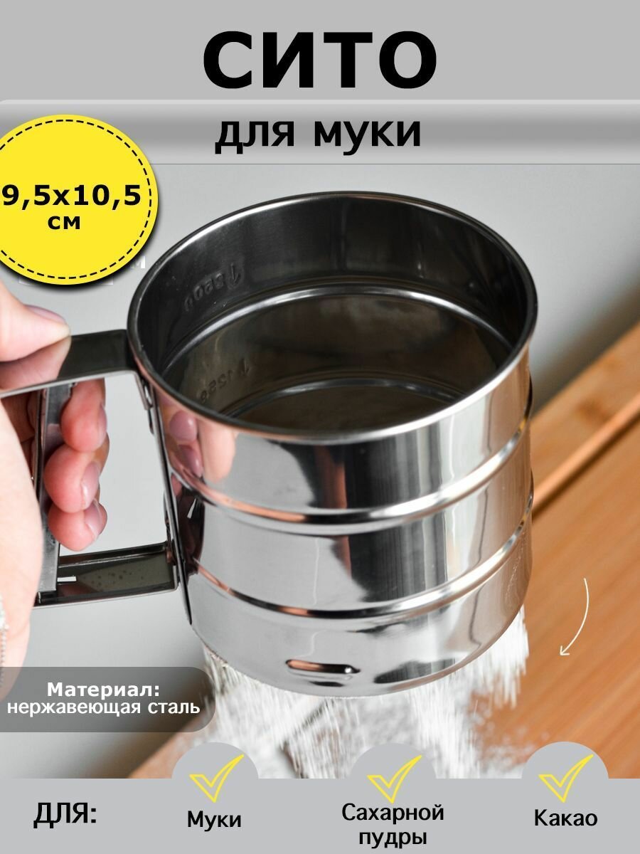 фото Сито-кружка для муки металлическая