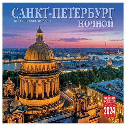 Календарь многостраничный на 2024 год Ночной Санкт-Петербург с птичьего полета