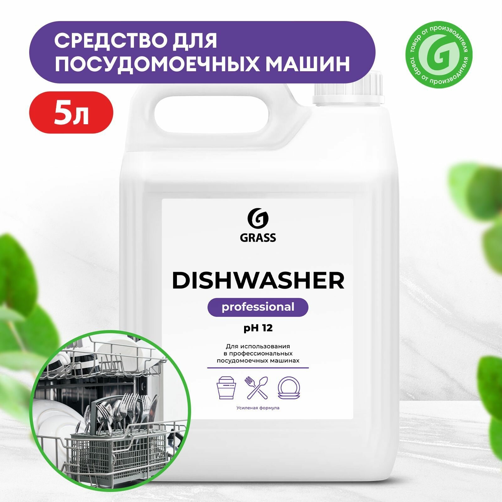 Средство для посудомоечных машин "Dishwasher" 5 л, GRASS