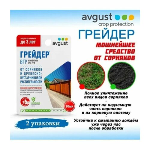 2 шт Грейдер 10мл защита от сорняков и древесно-кустарниковой растительности 1229₽