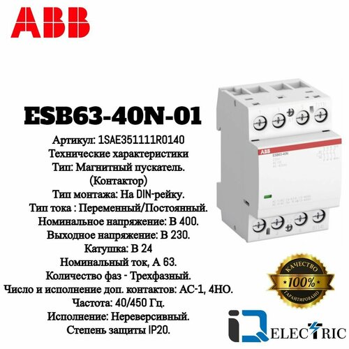 Контактор модульный ABB ESB63-40N-01 (63А АС-1, 4НО) 24В 1SAE351111R0140 модульный контактор esb63 40n 01 4но 220b ac dc abb 1sae351111r0140