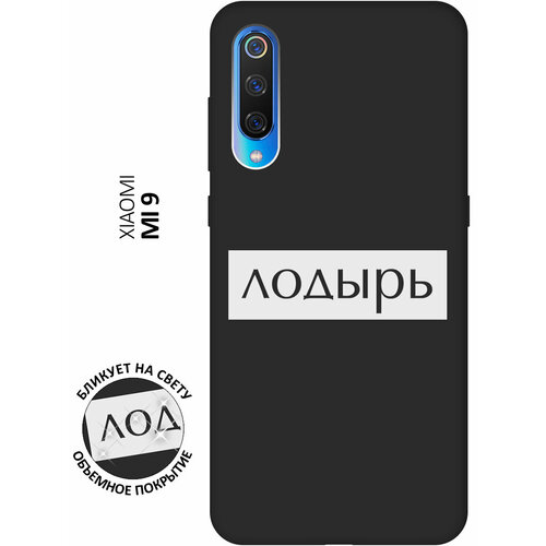 Матовый чехол Lazybones W для Xiaomi Mi 9 / Сяоми Ми 9 с 3D эффектом черный матовый чехол bye then w для xiaomi mi 9 сяоми ми 9 с 3d эффектом черный