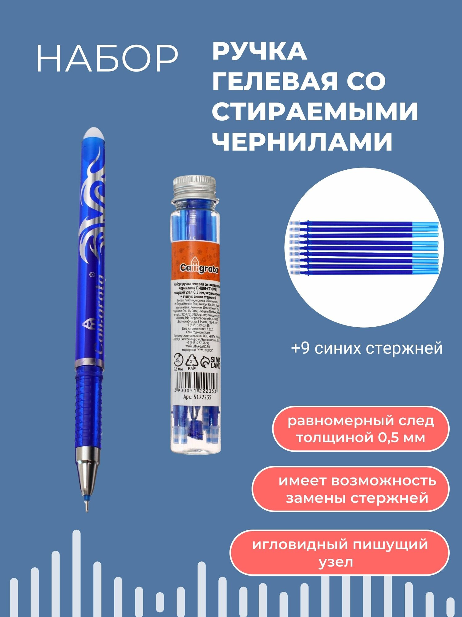 Набор ручка гелевая со стираемыми чернилами, пишущий узел 0.5 мм, чернила синие+9 синих стержней