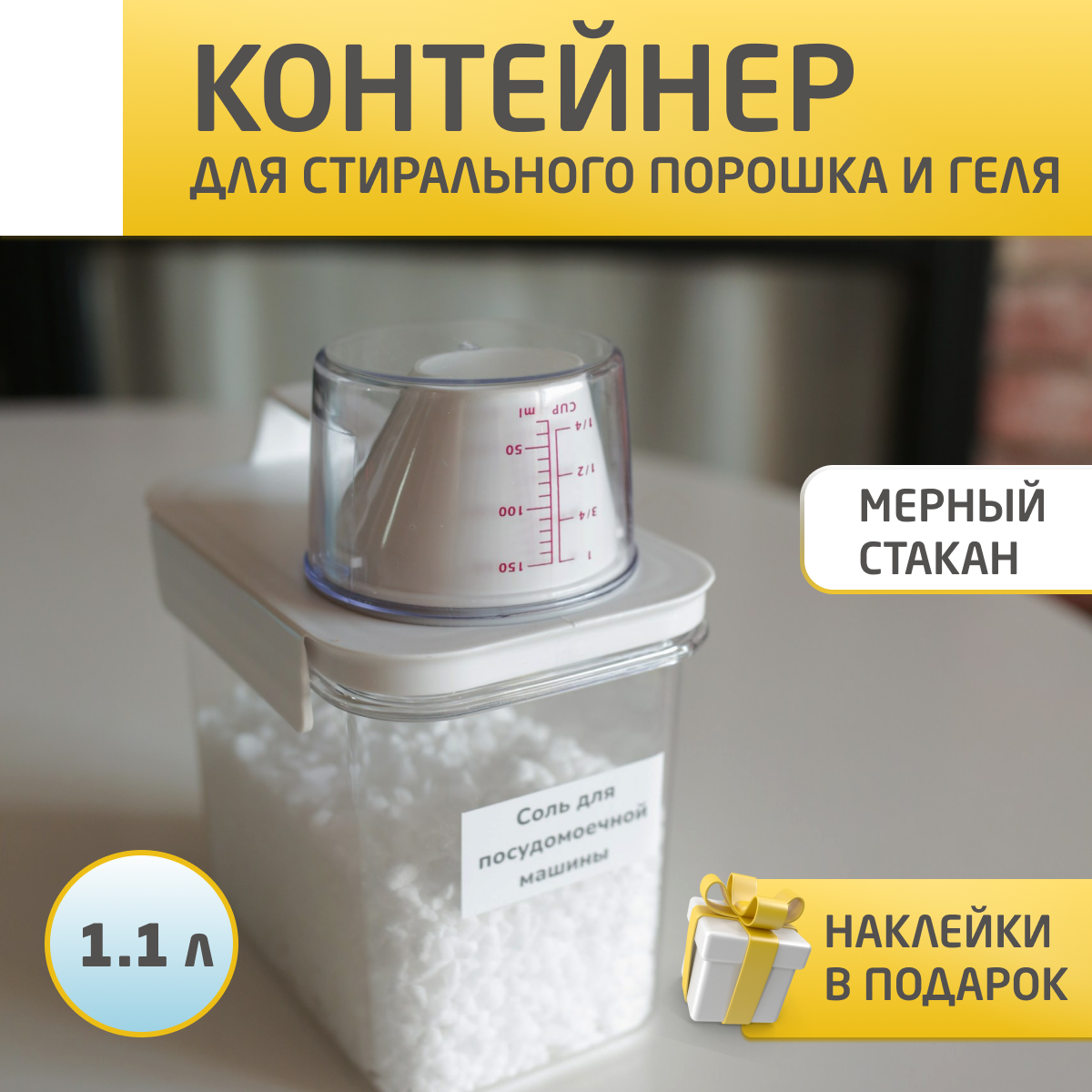 Контейнер для стирального порошка, геля и сыпучих продуктов - фотография № 1