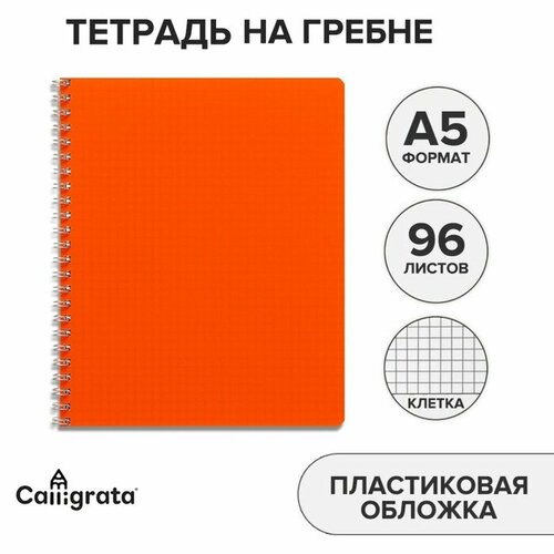 Тетрадь на гребне A5 96 листов в клетку Оранжевая, пластиковая обложка, блок офсет тетрадь а5 96 листов на спирали ботаника