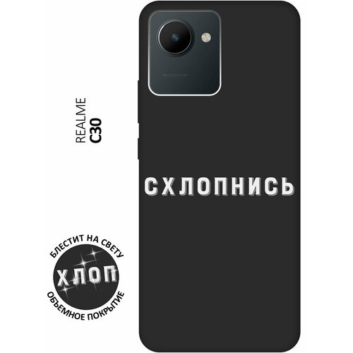 Матовый Soft Touch силиконовый чехол на realme C30, Рилми С30 с 3D принтом Shut Down W черный чехол книжка на realme 7 рилми 7 с 3d принтом shut down w черный