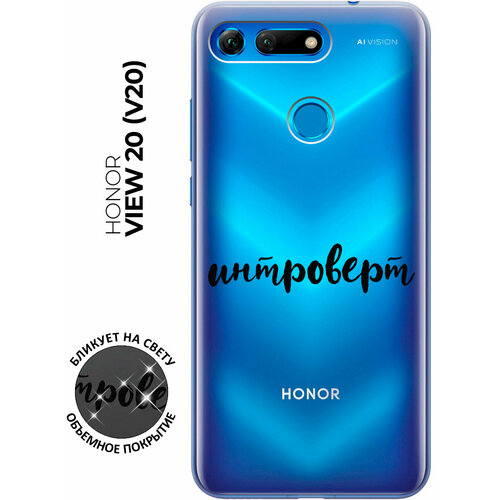 Силиконовый чехол с принтом Introvert для Honor View 20 (V20) / Хонор Вив 20 силиконовый чехол розовые линии на honor view 20 v20 хонор вив 20