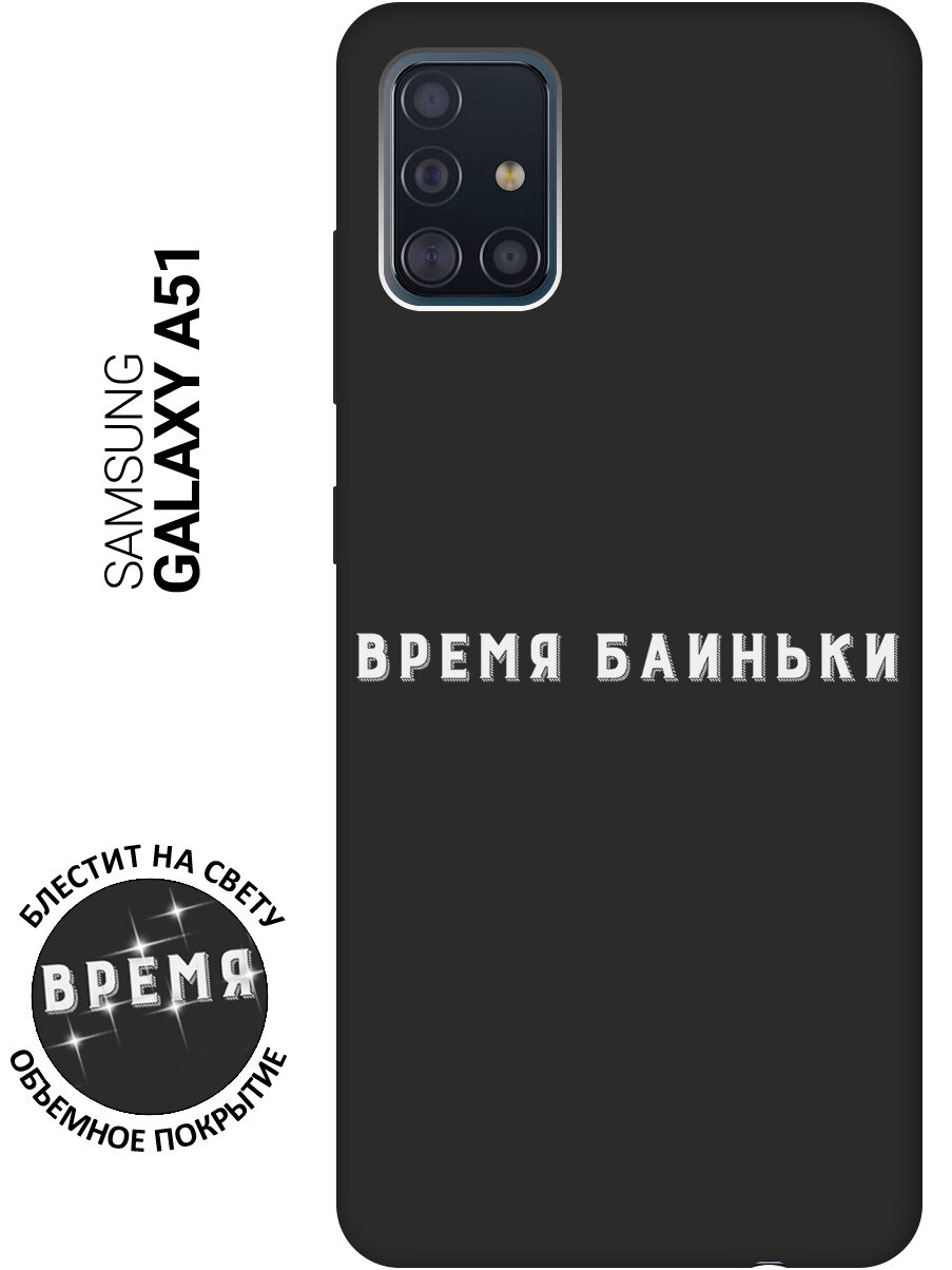 Матовый Soft Touch силиконовый чехол на Samsung Galaxy A51 / Самсунг А51 с 3D принтом "Go Sleep W" черный