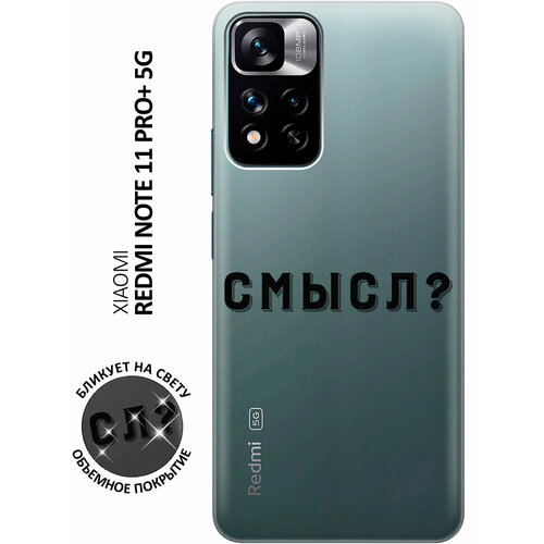 Силиконовый чехол с принтом Meaning? для Xiaomi Redmi Note 11 Pro+ 5G / Xiaomi 11i / Сяоми Редми 11 Про+ 5г / Ксиаоми 11и силиконовый чехол с принтом avo mom для xiaomi redmi note 11 pro 5g xiaomi 11i сяоми редми 11 про 5г ксиаоми 11и