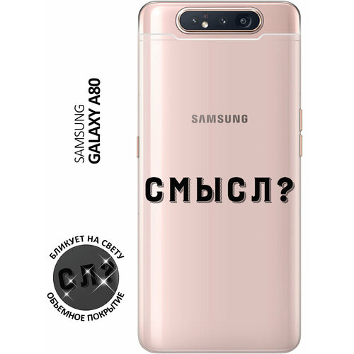 Силиконовый чехол с принтом Meaning? для Samsung Galaxy A80 / A90 / Самсунг А80 / А90 силиконовый чехол на samsung galaxy a80 a90 самсунг а80 а90 с принтом серо красные шары